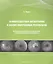 Флюоресцентная ангиография и анализ получаемых результатов: Методическое пособие для врачей-интернов, клинических ординаторов и аспирантов — 2544978 — 1