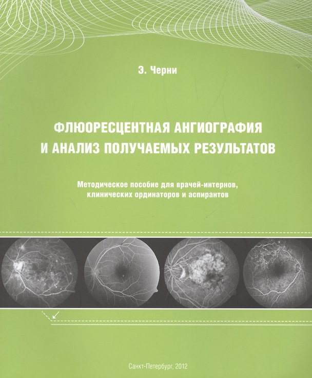 Книга Флюоресцентная ангиография и анализ получаемых результатов: Методическое пособие для врачей-интернов, клинических ординаторов и аспирантов () — 1