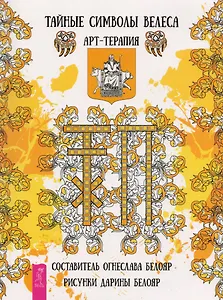 Тайные символы Велеса. Арт-терапия
