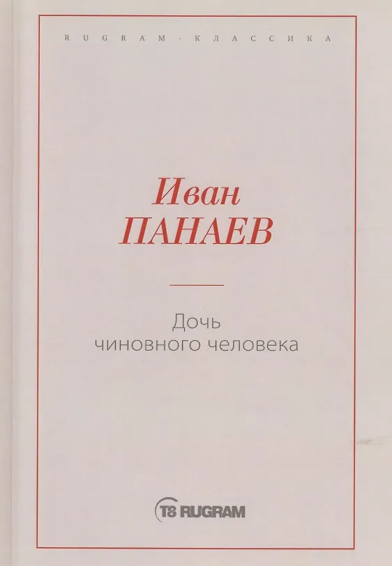 Книга Дочь чиновного человека (Иван Панаев) — 1