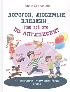 Дорогой, любимый, близкий... Как все это по-английски?