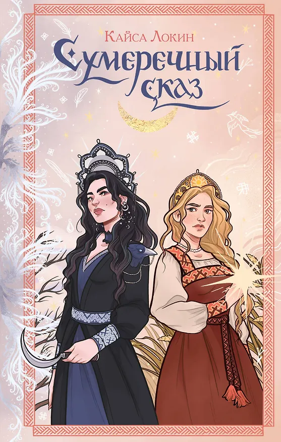 Книга Сумеречный сказ (Кайса Локин) — 1