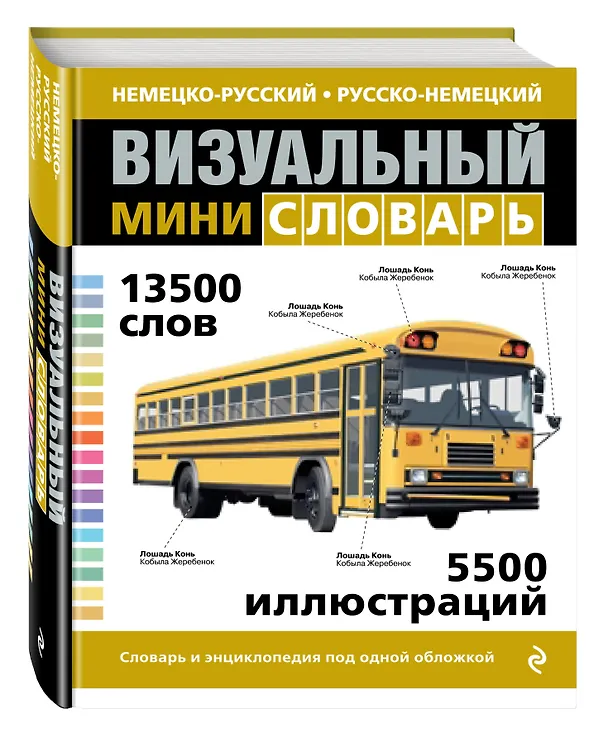 Книга Немецко-русский русско-немецкий визуальный мини-словарь (Ж. Корб) — 4