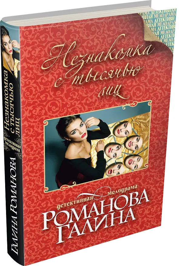 Книга Незнакомка с тысячью лиц: роман (Галина Романова) — 4
