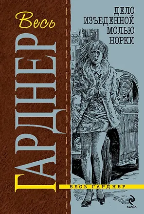 Книга Дело изъеденной молью норки : роман (Эрл Гарднер)