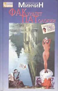 Факультет патологии (Собрание Сочинений). Минчин А. (Ниола-Пресс + Центрполиграф)
