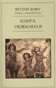 Книга Иезекииля/ Ветхий Завет. Перевод с древнееврейского