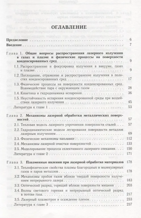 Книга Физические основы лазерной обработки материалов () — 2
