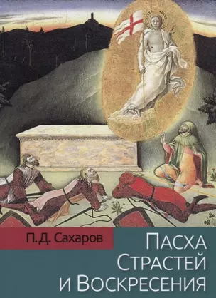 Пасха Страстей и Воскресения в христианском богослужении Востока и Запада — 2657755 — 1