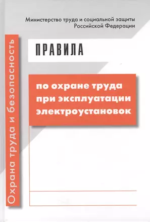 Правила по охране труда при эксплуатации электроустановок — 2705015 — 1