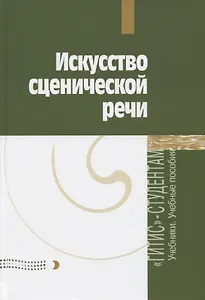Искусство сценической речи. Выпуск 2