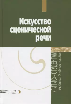 Искусство сценической речи. Выпуск 2 — 2737904 — 1