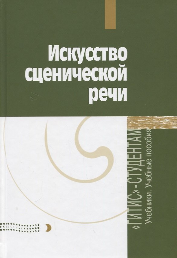 Книга Искусство сценической речи. Выпуск 2 (И. Промптова) — 1