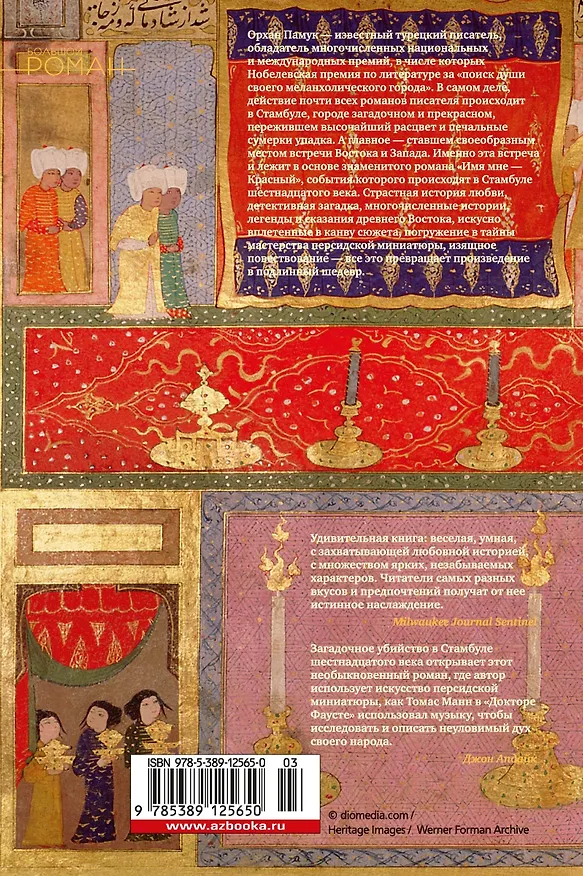 Книга Имя мне - Красный (Орхан Памук) — 2