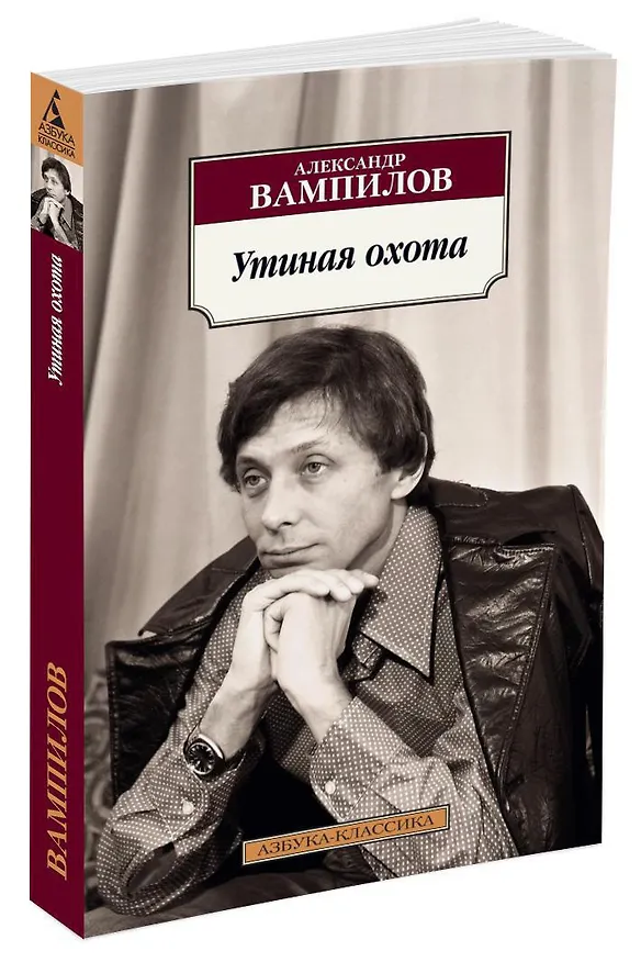 Книга Утиная охота (Александр Вампилов) — 2