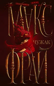 Чужак