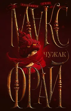 Чужак