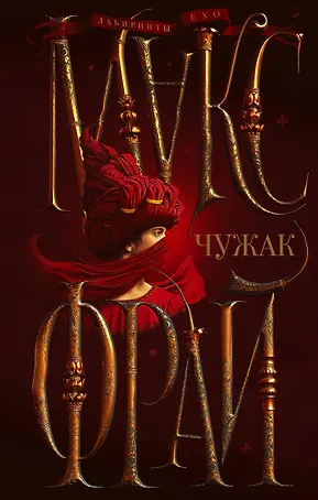 Чужак