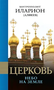 Церковь: Небо на земле.