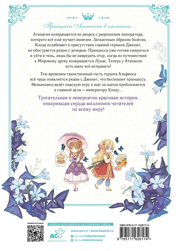Однажды я стала принцессой. Том 6 (Кто сделал меня принцессой / Who Made Me a Princess). Манхва 3102609 — 2