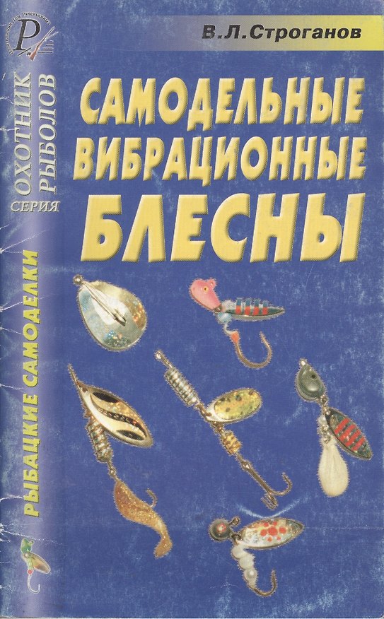 Книга Рыбацкие самоделки Самодельные вибрационные блесны Справочник (мягк)(Охотник Рыболов). Строганов В. (ТД Рученькиных) () — 1