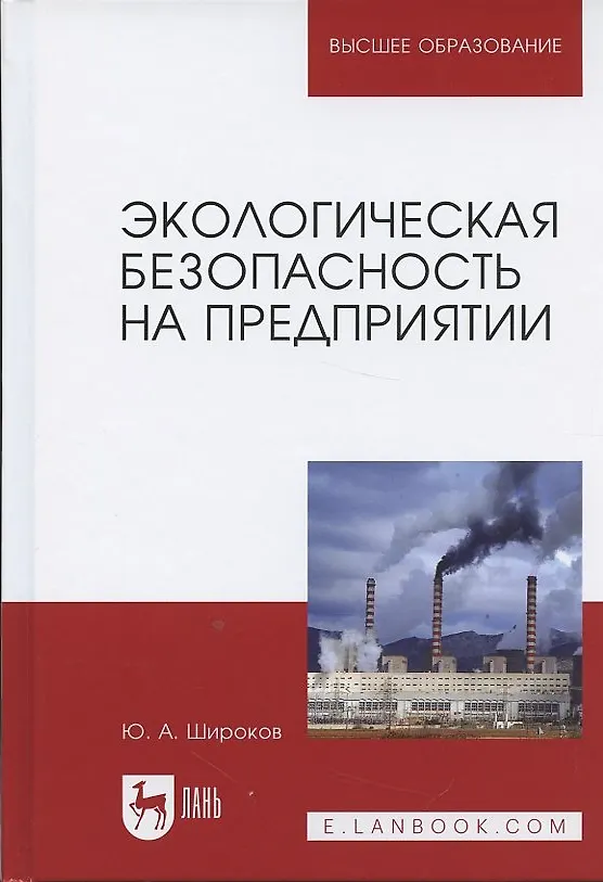 Книга Экологическая безопасность на предприятии. Уч. Пособие (Юрий Широков) — 10