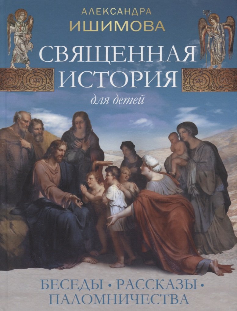 

Священная история для детей. Беседы. Рассказы. Паломничества