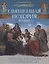 Священная история для детей. Беседы. Рассказы. Паломничества — 2661469 — 1