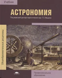 Астрономия Учебник (ПО) Алексеева (ФГОС)