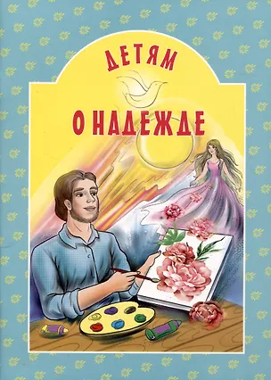 Книга Детям о надежде (Ирина Токарева)
