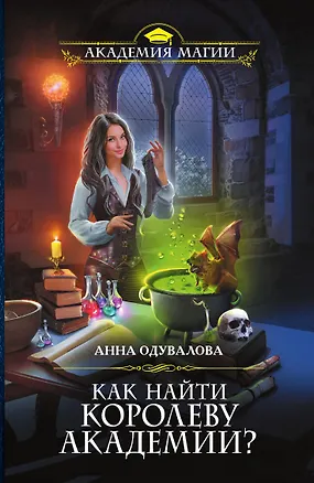 Книга Как найти королеву Академии? (Анна Одувалова)