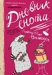 Дневник енота с вишенкой