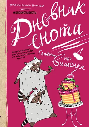 Дневник енота с вишенкой 2522955