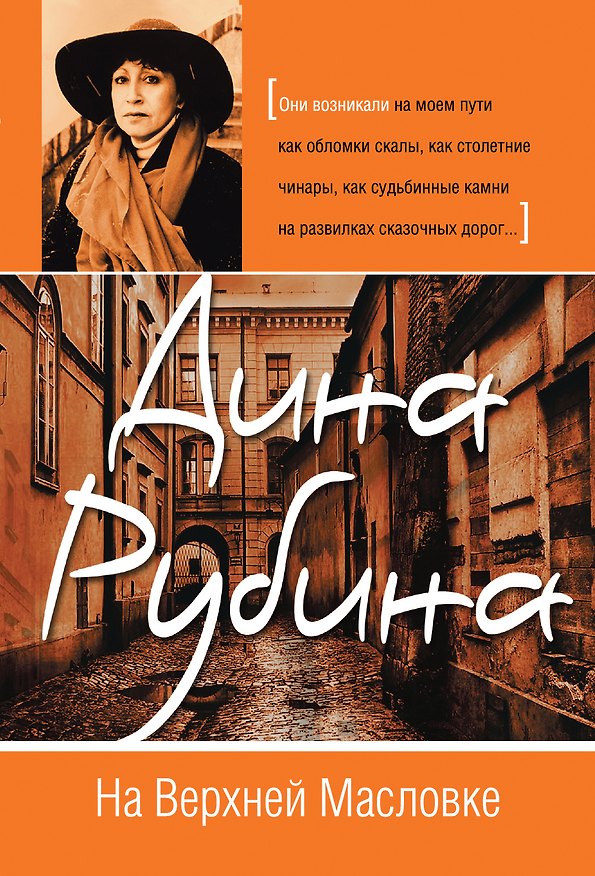 Книга На Верхней Масловке : роман (Дина Рубина) — 1