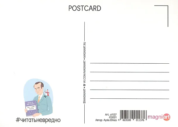 Открытка одинарная "Экзюпери" Магни Арт 3045456 — 2