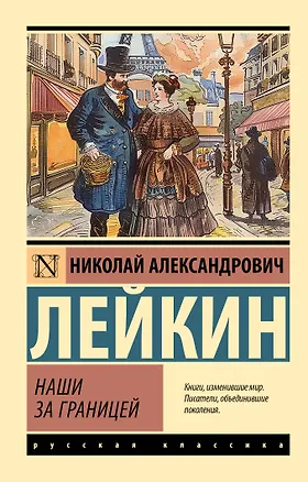 Книга Наши за границей (Николай Лейкин)