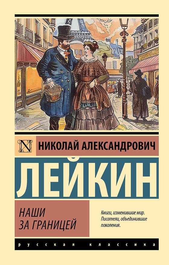 Книга Наши за границей (Николай Лейкин) — 1