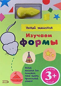 Книга Умный мышонок. Изучаем формы (Елена Саломатина)