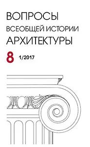 Вопросы всеобщей архитектуры. Выпуск  8 (1/2017)