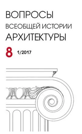 Вопросы всеобщей архитектуры. Выпуск  8 (1/2017) — 340719 — 1