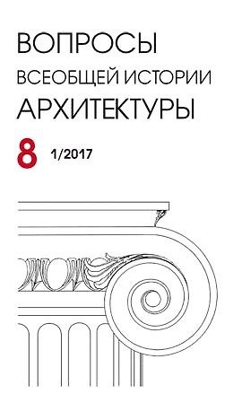 Книга Вопросы всеобщей архитектуры. Выпуск 8 (1/2017) () — 1