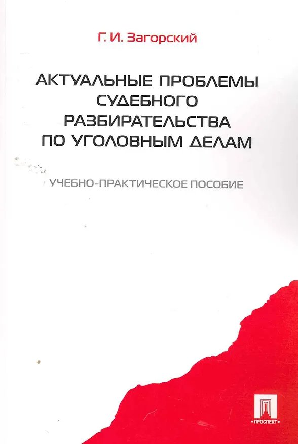 Книга Актуальные проблемы судебного разбирательства по уголовным делам: учебно-практическое пособие (Геннадий Загорский) — 1