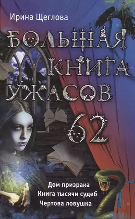 Большая книга ужасов. 62 : повести — 2468392 — 1