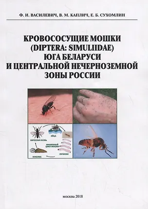 Книга Кровососущие мошки (Diptera: Simuliidae) юга Баларуси и Центральной нечерноземной зоны России ()