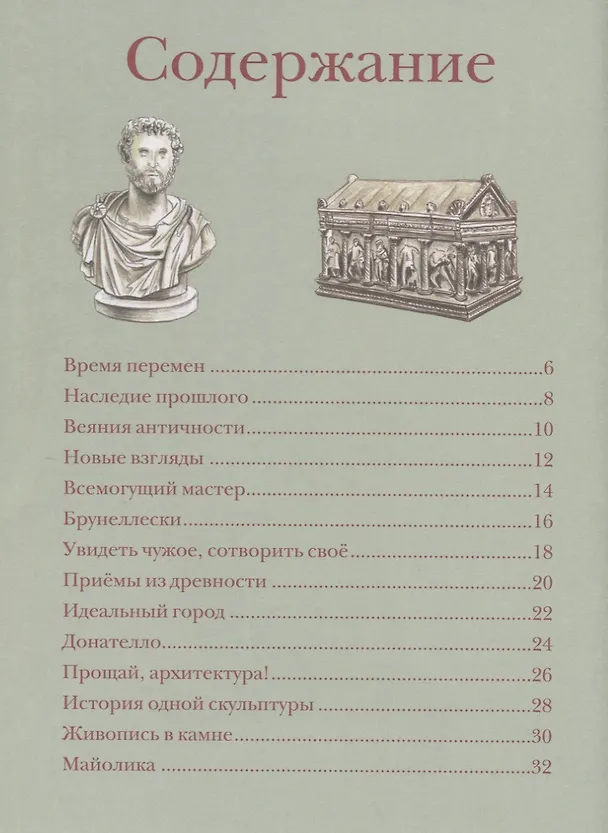 Книга В поисках совершенства. Искусство эпохи Возрождения (Наташа Кайя) — 2