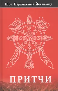 Шри Парамаханса Йогананда. Притчи