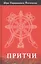 Шри Парамаханса Йогананда. Притчи — 2825277 — 1