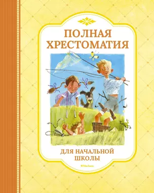 Полная хрестоматия для начальной школы — 2553031 — 1