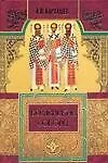 Книга Вселенские соборы (Антон Карташёв)