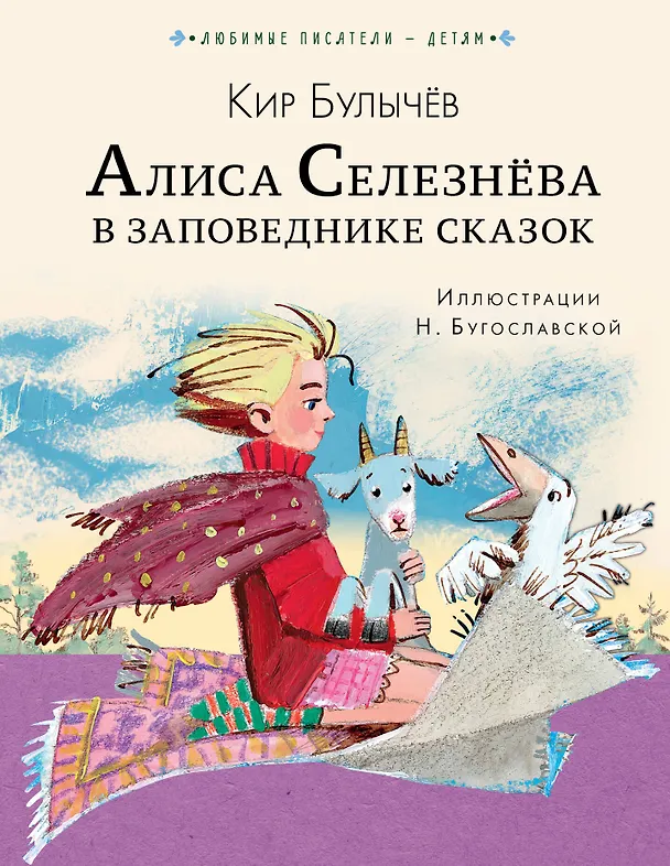 Книга Алиса Селезнёва в Заповеднике сказок (Кир Булычев) — 1